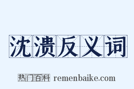 沈溃反义词是什么意思的图片